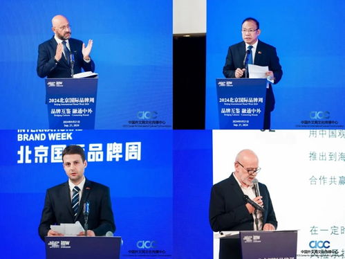 中国外文局领导出席2024北京国际品牌周