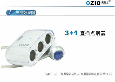 【OZIO奥舒尔 汽车USB/一转三点烟器转换头 点烟器插座 EF32 分线器】价格,厂家,图片,车载逆变器/车载电源,义乌三立电子商务-